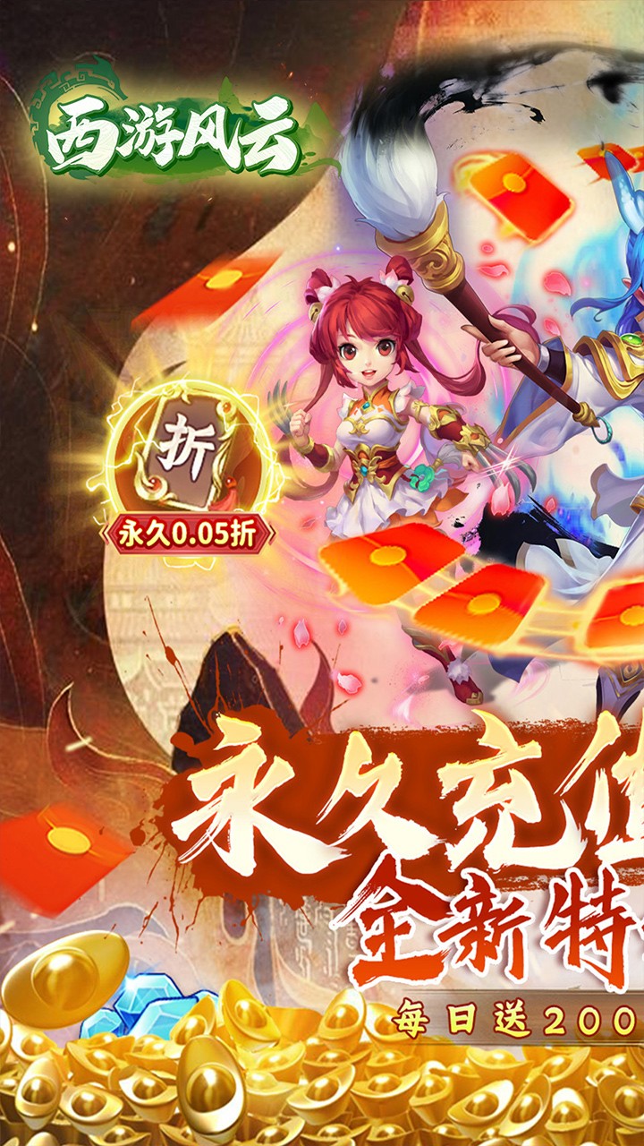 西游风云福利版内置0.05折截图1