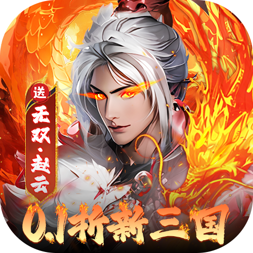 大侠坛说新三国内置0.1折