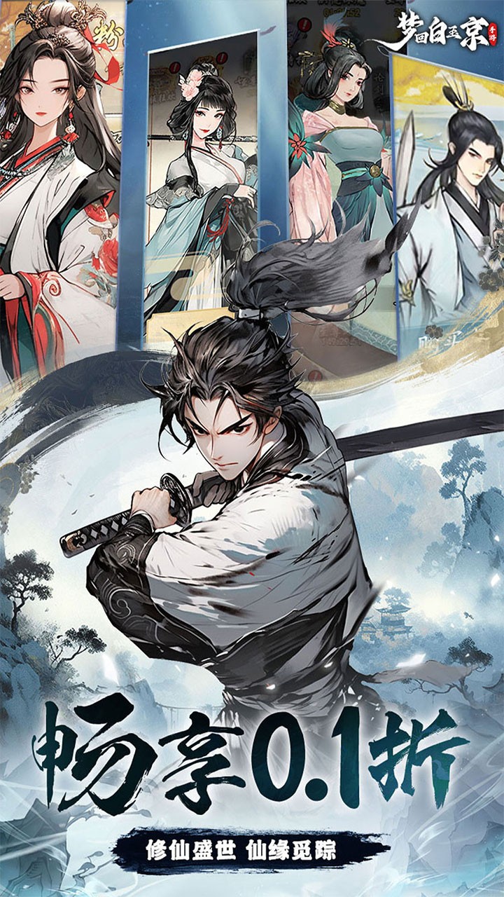 梦回白玉京免单霸服100万代劵(0.1折版)截图2