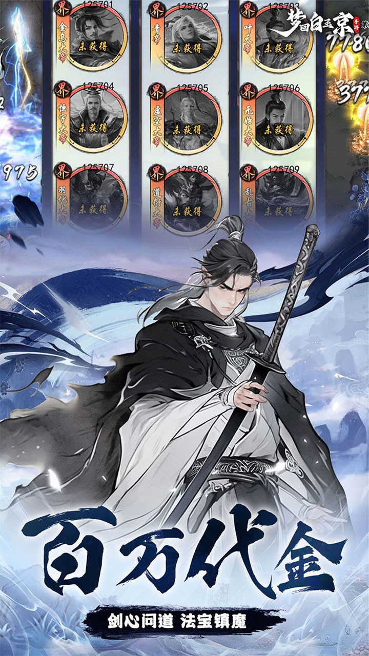 梦回白玉京免单霸服100万代劵(0.1折版)截图4