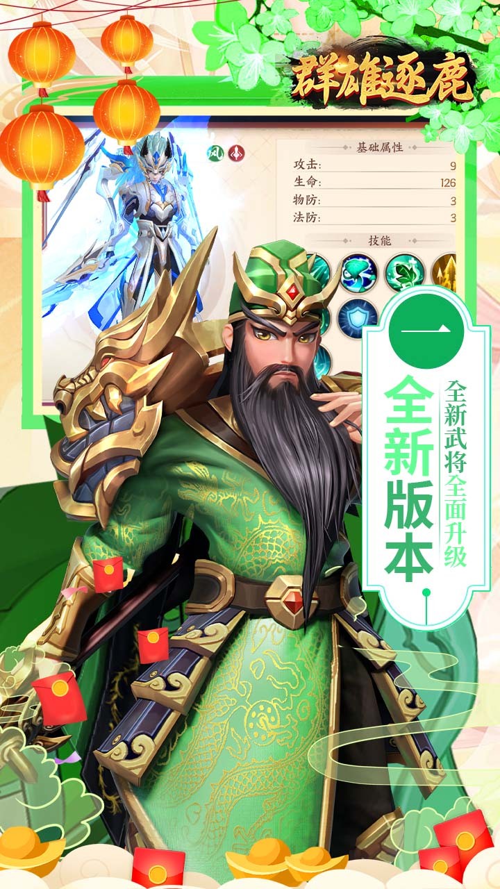 群雄逐鹿新春送神将(0.05折版)截图1