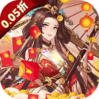 群雄逐鹿新春送神将(0.05折版)