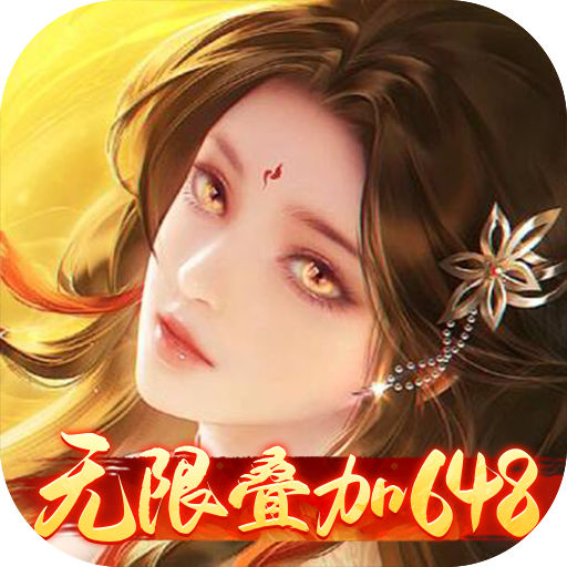 征战王权无限叠加648内置0.05折