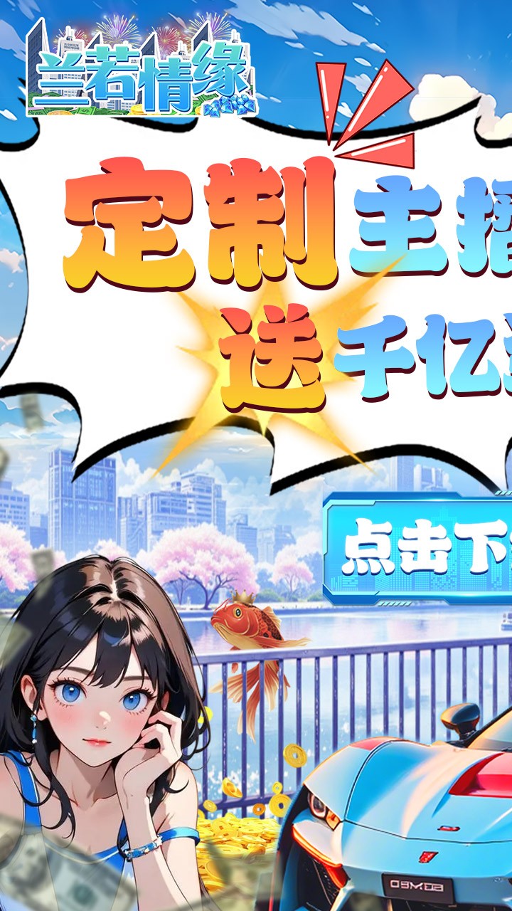兰若情缘送千亿资源(0.1折版)截图1
