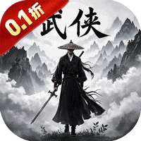 醉武侠文治天下(0.1折版)
