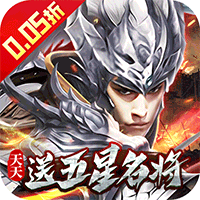 七海争霸三国天天送五星名将(0.05折版)