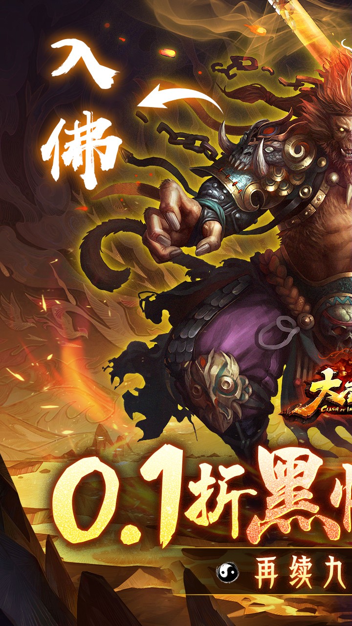 大圣之怒黑悟空西游(0.1折版)截图1