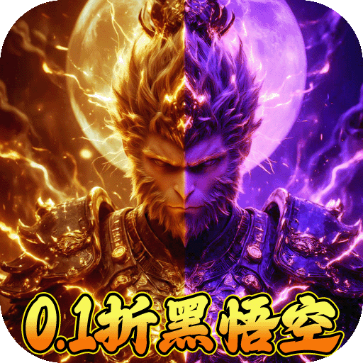 大圣之怒黑悟空西游(0.1折版)