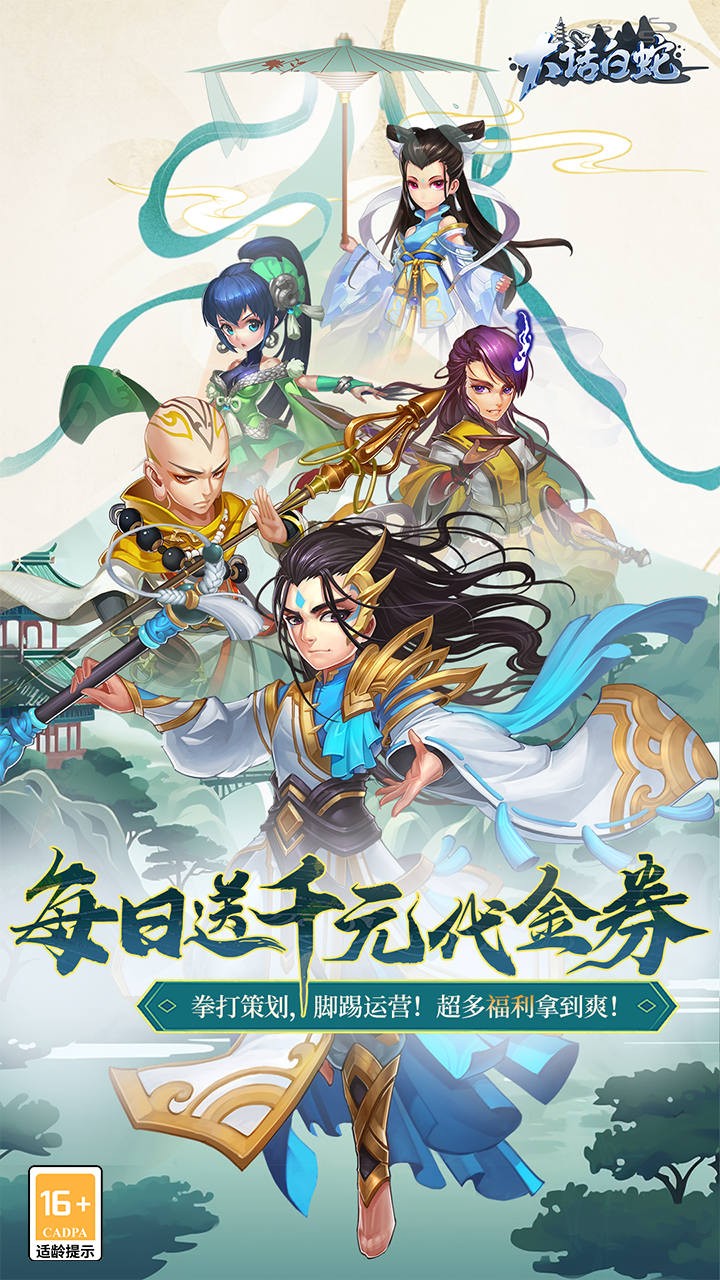 大话白蛇免费版内置1折截图1