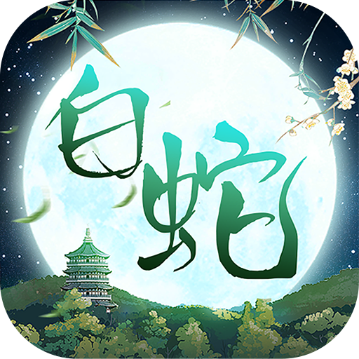 大话白蛇免费版内置1折
