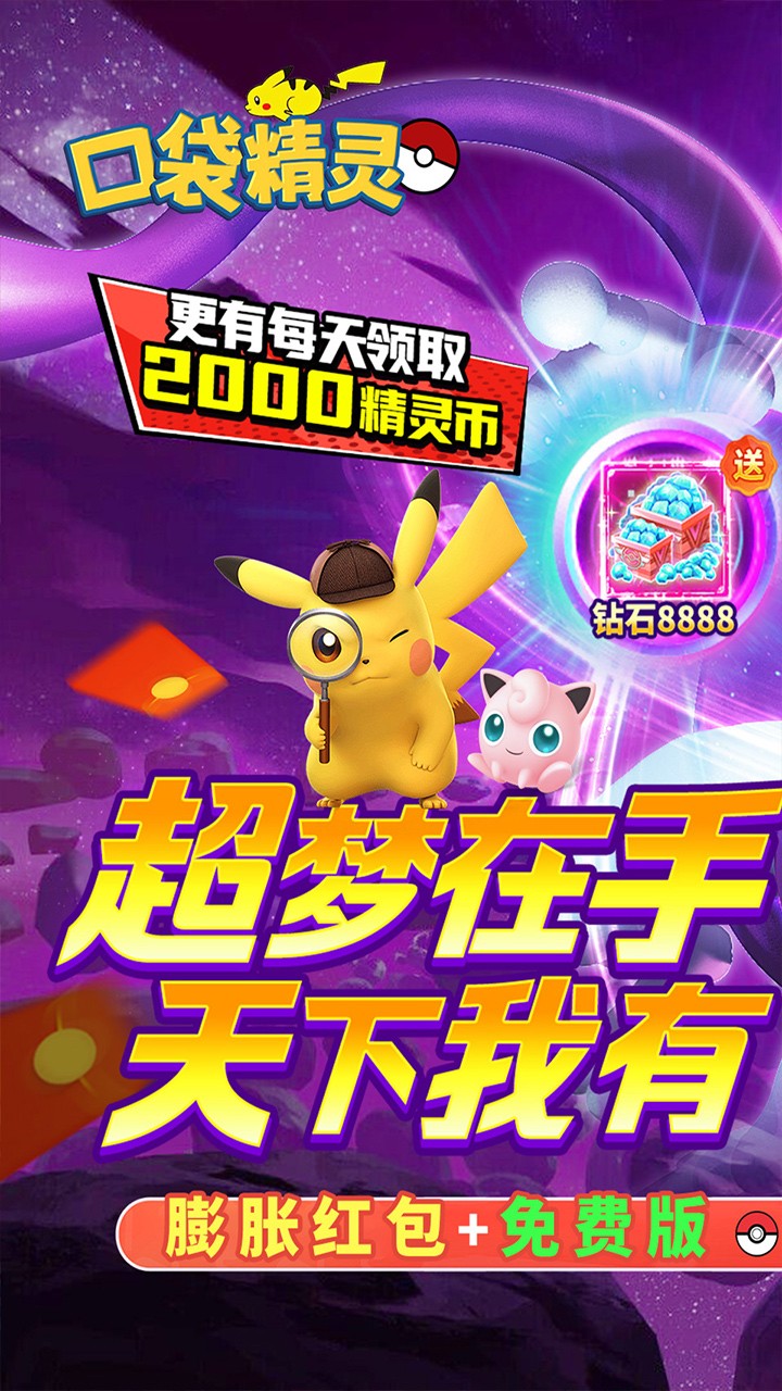 口袋精灵免费版送UR(0.05折版)截图1