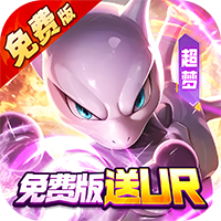口袋精灵免费版送UR(0.05折版)