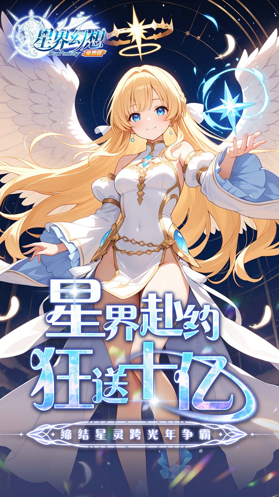 星界幻想高返免费版(0.1折版)截图1