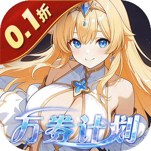 星界幻想高返免费版(0.1折版)