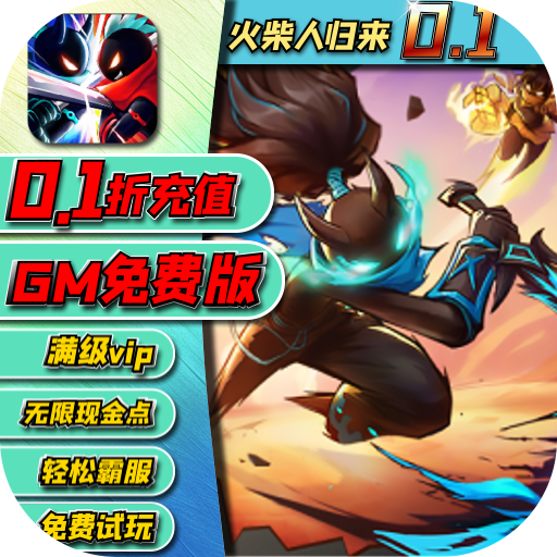 火柴人归来GM版内置0.1折