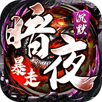 权霸天下传奇暗夜暴走