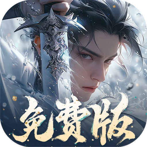 梦仙灵免费版