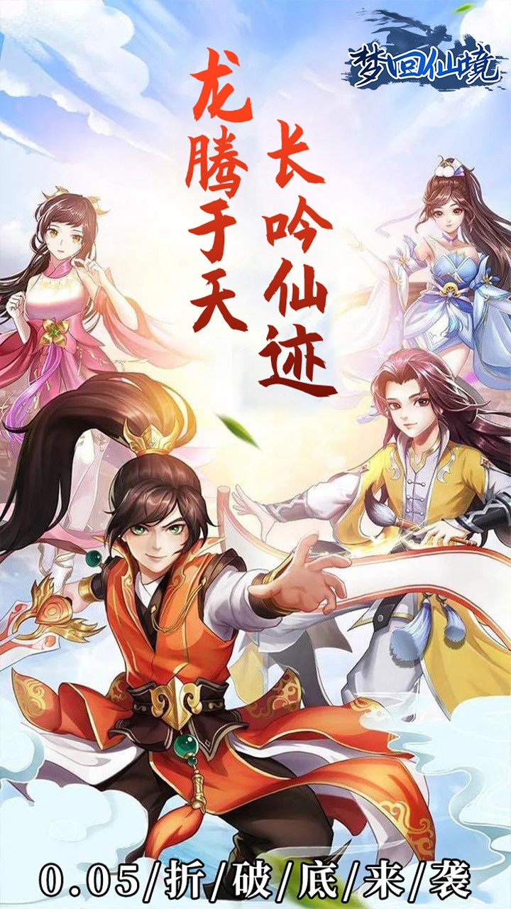 梦回仙境仙帝之路(0.05折版)截图1