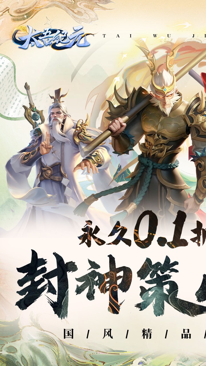 太吾纪元(0.1折版)截图1