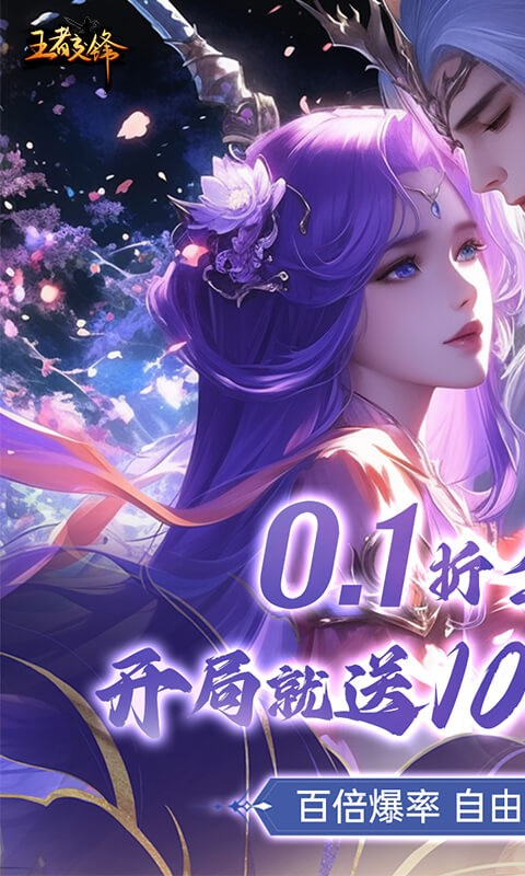 王者交锋(0.1折版)截图1