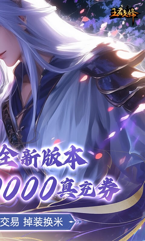 王者交锋(0.1折版)截图2