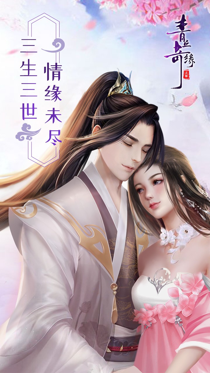 青丘奇缘免费买断版(0.1折版)截图2