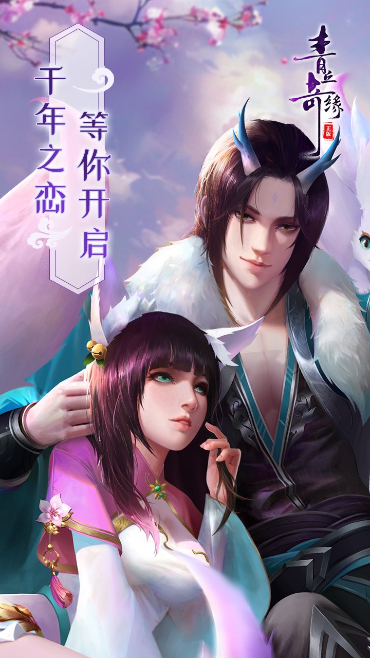 青丘奇缘免费买断版(0.1折版)截图4