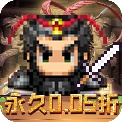 天下策像素三国幻想(0.05折版)