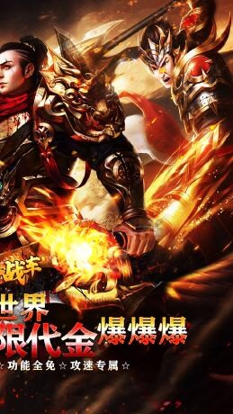 烈火战车高爆代金洪荒专属截图4