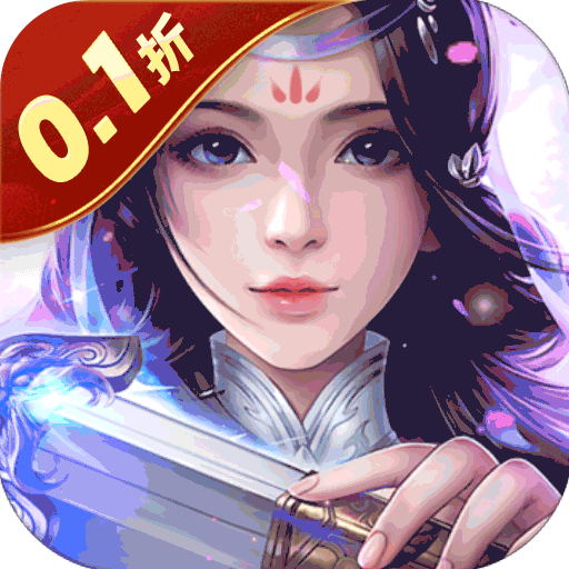 王者永恒古剑仙途(0.1折版)