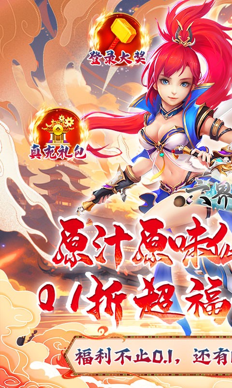 六界飞仙送6480代金券(0.1折版)截图1
