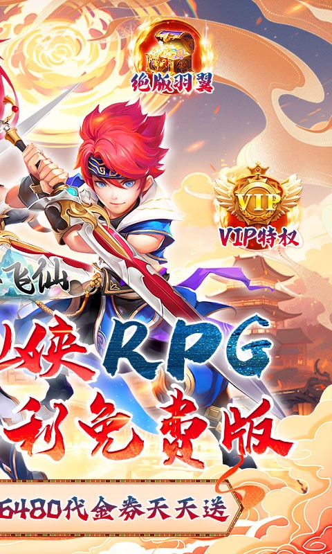 六界飞仙送6480代金券(0.1折版)截图2