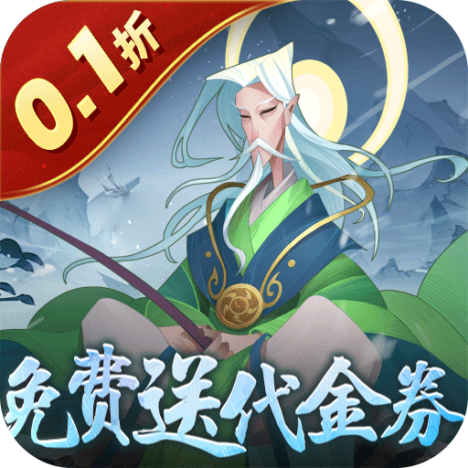 六界召唤师每天送代金券(0.1折版)