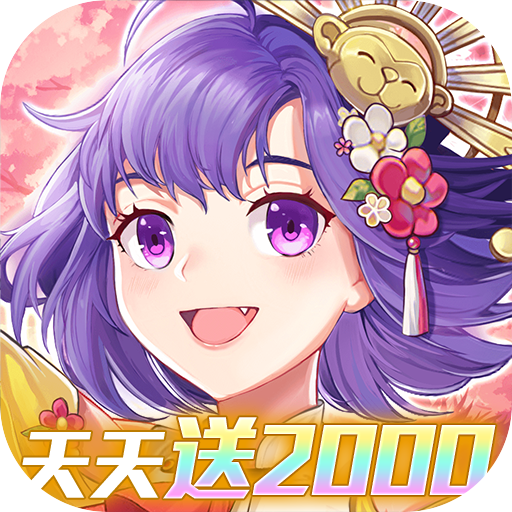 萝莉养成计划每日送2000内置0.1折