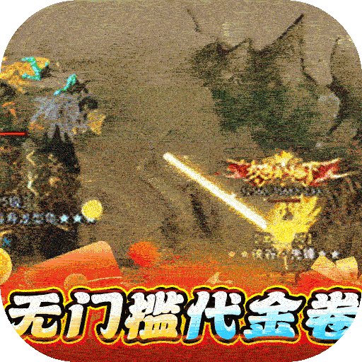 猎魔远征白嫖登顶专属无限刀