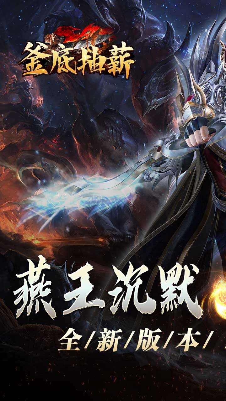 釜底抽薪燕王灵蛇开运沉默截图1