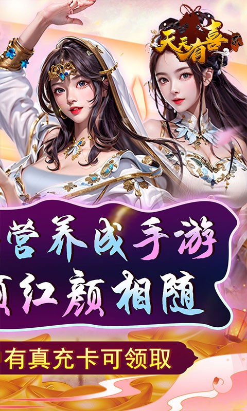天天有喜2买断送充(0.1折版)截图2