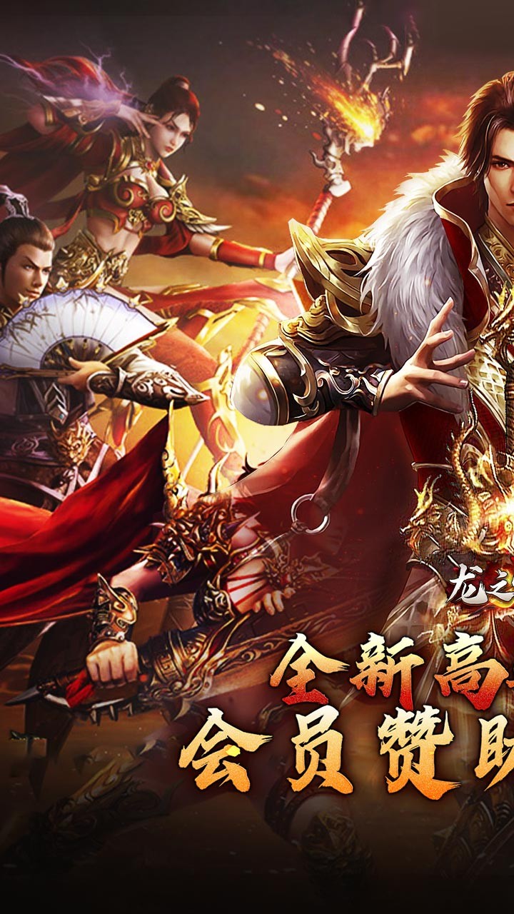龙之守护高返沉默免赞助截图1