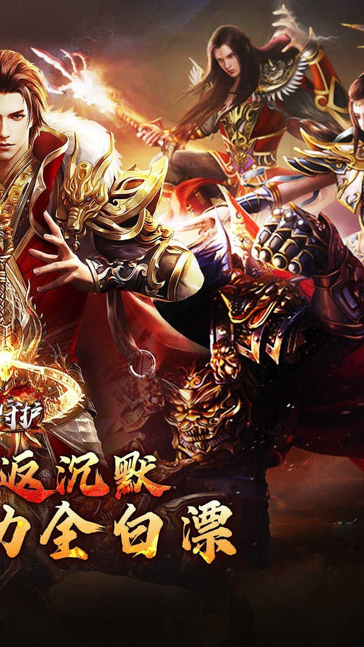 龙之守护高返沉默免赞助截图2