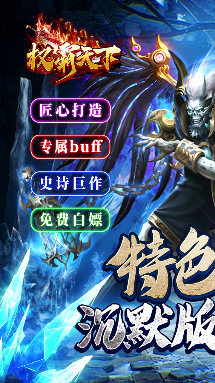 权霸天下释灵传说截图1