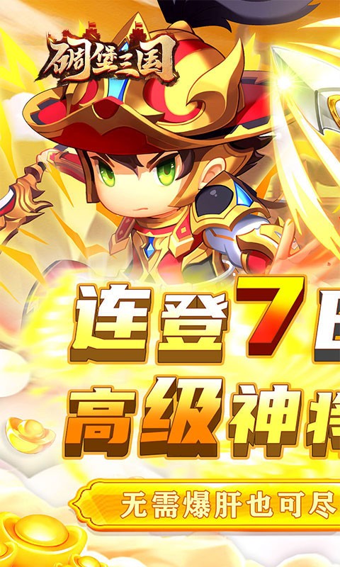 碉堡三国塔防大乱斗(0.1折版)截图1