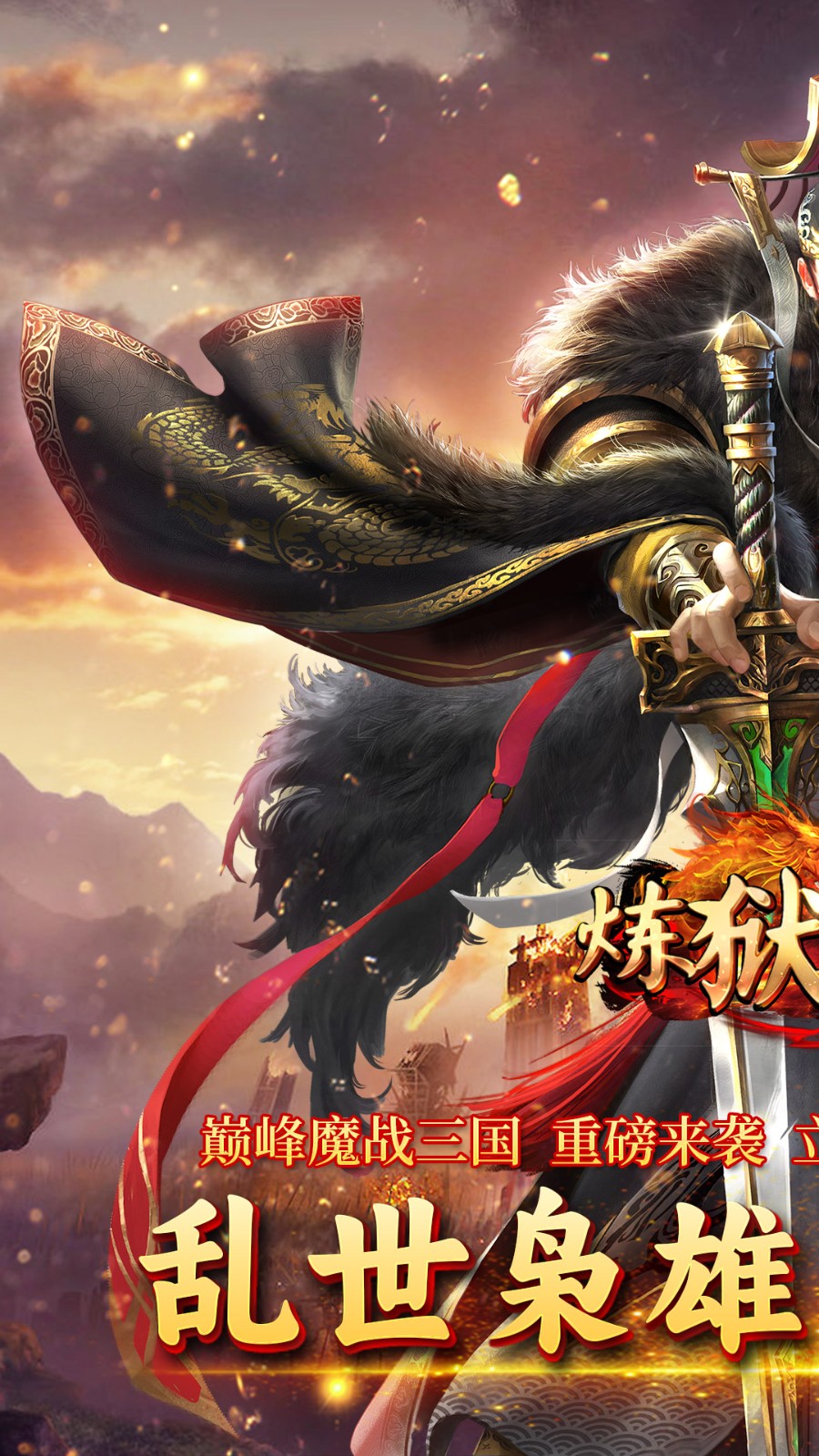 炼狱战神魔战三国截图3