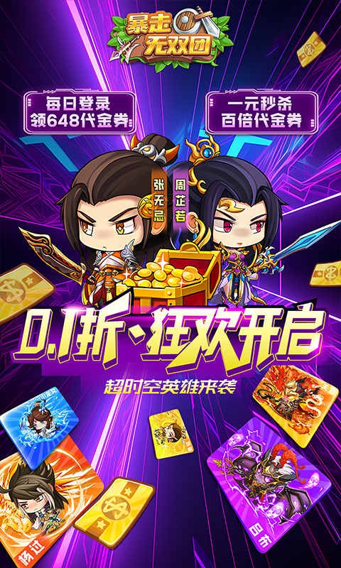 暴走无双团超燃乱斗内置0.1折截图1