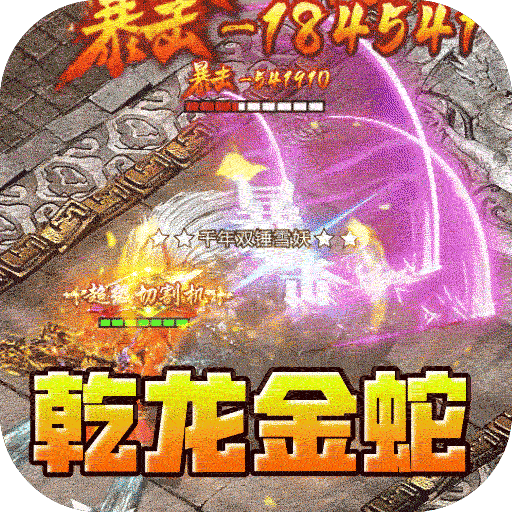 斗转武林乾龙金蛇专属
