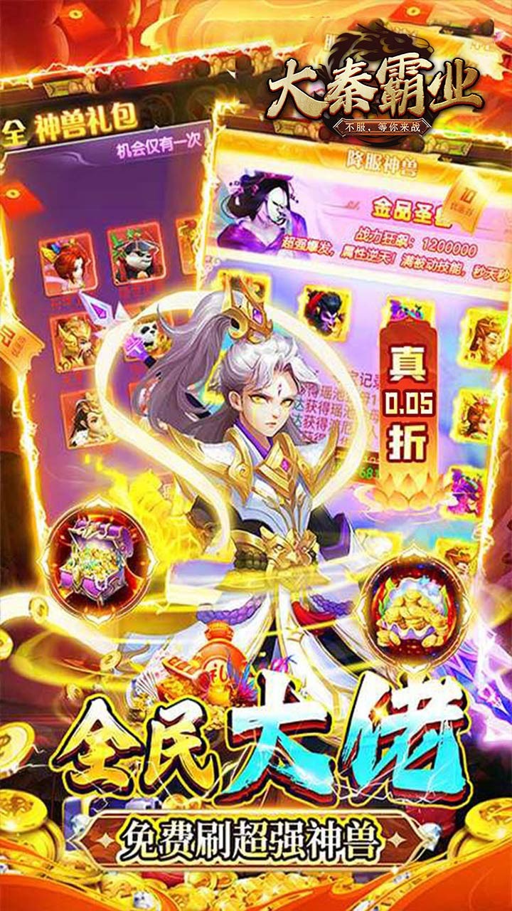 大秦霸业福利免单(0.05折版)截图3