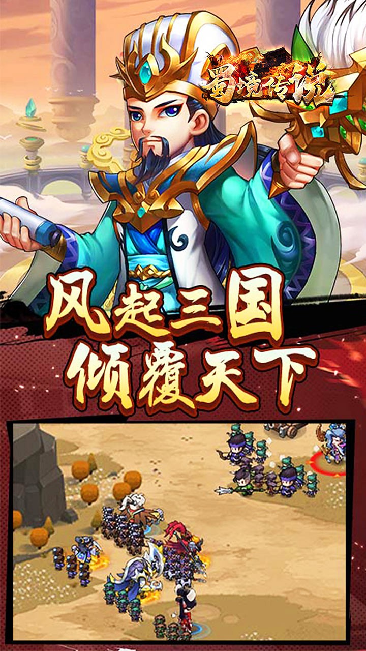 蜀境传说我在三国当丞相内置0.1折截图4