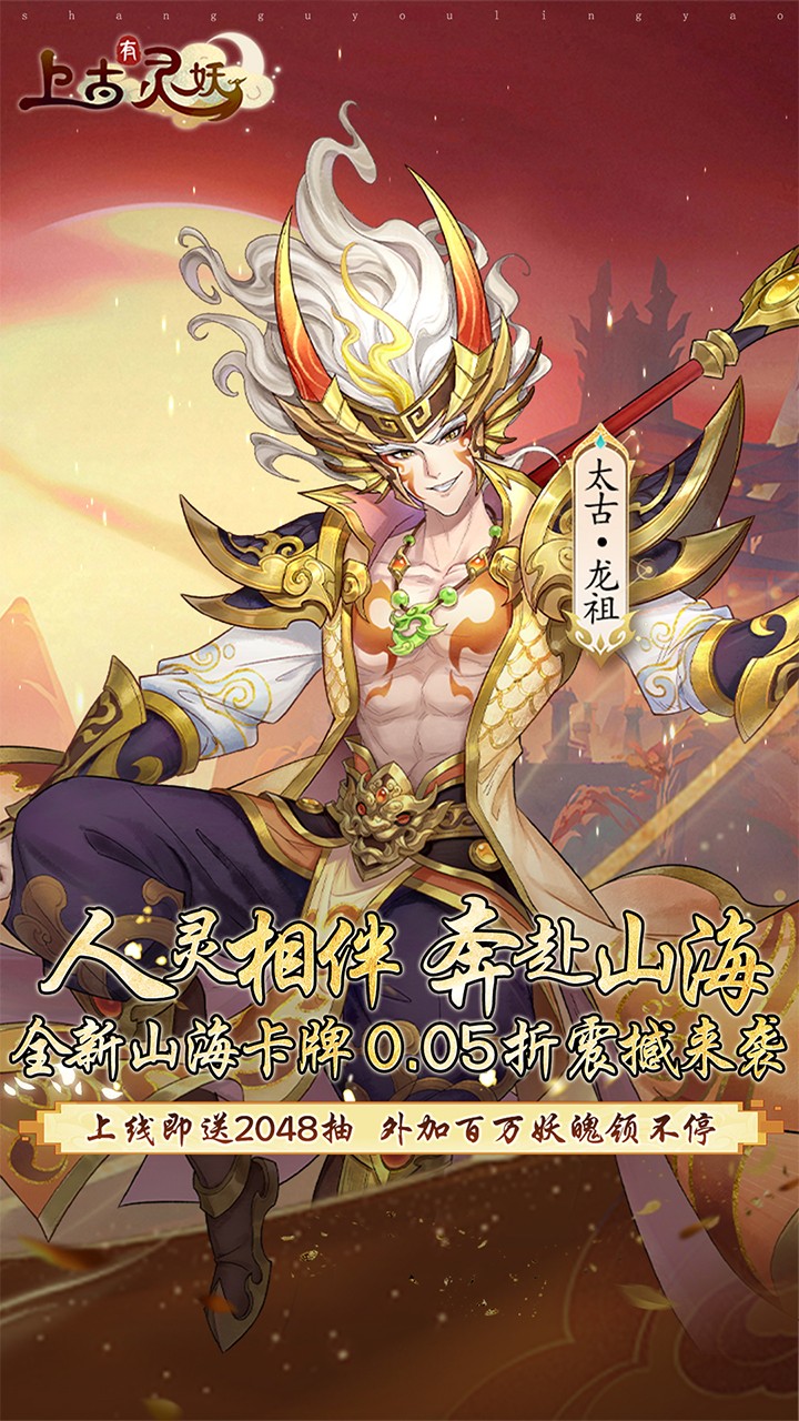 上古有灵妖开局送千抽内置0.05折截图1