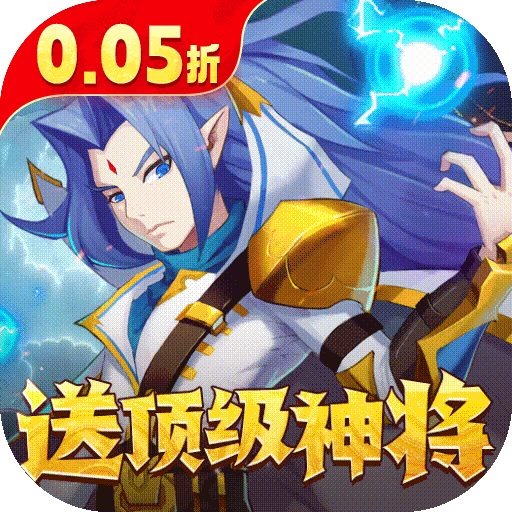 魔兽三国送顶级神将(0.05折版)