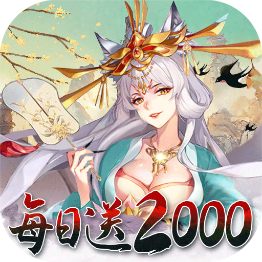 神创九州2K代金福利版内置0.05折