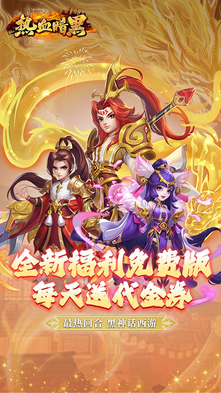 热血暗黑送代金券(0.1折版)截图1